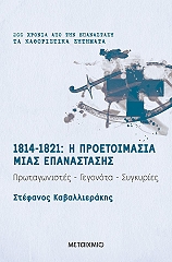 1814 1821 i proetoimasia mias epanastasis photo