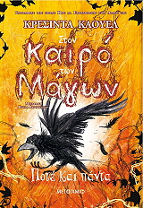 ston kairo ton magon 4 pote kai panta photo