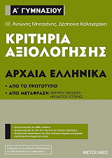 kritiria axiologisis arxaia ellinika a gymnasioy photo