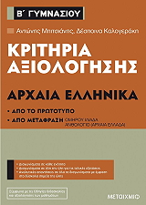 kritiria axiologisis arxaia ellinika b gymnasioy photo