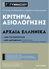 kritiria axiologisis arxaia ellinika g gymnasioy photo