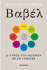 babel o gyros toy kosmoy se 20 glosses photo