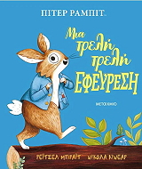 piter rampit mia treli treli efeyresi photo