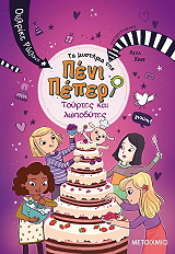 ta mystiria tis peni peper 9 toyrtes kai lopodytes photo