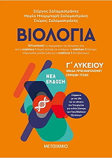 biologia iii g lykeioy photo