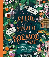 aytos einai o kosmos mas photo