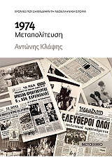 1974 metapoliteysi photo