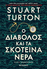 o diabolos kai ta skoteina nera photo