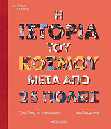 i istoria toy kosmoy mesa apo 25 poleis photo