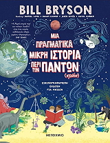 mia pragmatika mikri istoria ton panton sxedon photo