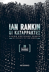 oi katarraktes eidiki epeteiaki ekdosi photo