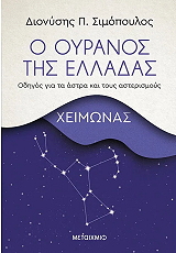 o oyranos tis elladas xeimonas photo