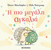 i pio megali agkalia photo