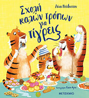 sxoli kalon tropon gia tis tigreis photo sxoli kalon tropon gia tis tigreis photo