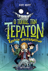 o topos ton teraton 2 sxoleio fantasmaton photo o topos ton teraton 2 sxoleio fantasmaton photo