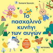 to pasxalino kynigi ton aygon photo