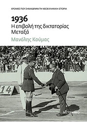 1936 i epiboli tis diktatorias metaxa photo