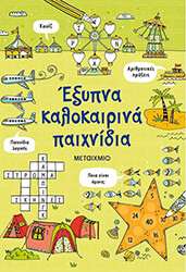 exypna kalokairina paixnidia photo