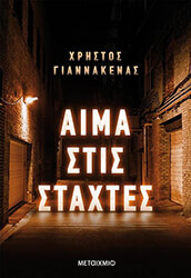 aima stis staxtes photo