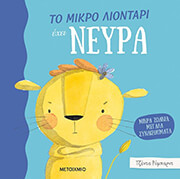 to mikro liontari exei neyra photo to mikro liontari exei neyra photo