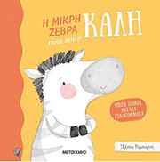 i mikri zebra einai poly kali photo i mikri zebra einai poly kali photo