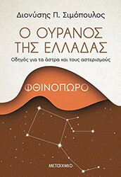 o oyranos tis elladas fthinoporo photo