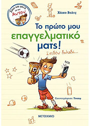to proto moy epaggelmatiko mats photo