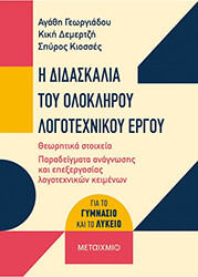 i didaskalia toy olokliroy logotexnikoy ergoy photo