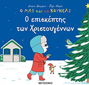 o episkeptis ton xristoygennon photo