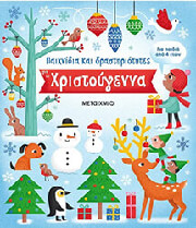 paixnidia kai drastiriotites gia ta xristoygenna photo