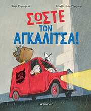 soste ton agkalitsa photo