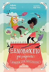 xenodoxeio gia magisses 2 peripeteia ston magissokosmo photo