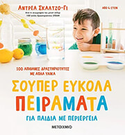 soyper eykola peiramata gia paidia me periergeia photo
