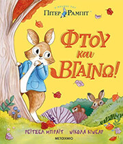 piter rampit ftoy kai bgaino photo