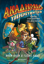 akadimia yperereyniton 1 xamenoi ston labyrintho ton manitarion photo