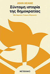 syntomi istoria tis dimokratias photo syntomi istoria tis dimokratias photo