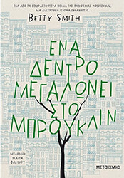 ena dentro megalonei sto mproyklin photo