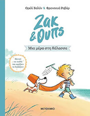 zak kai oyps 2 mia mera sti thalassa photo