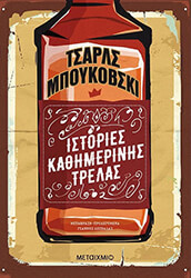 istories kathimerinis trelas photo