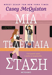 mia teleytaia stasi photo