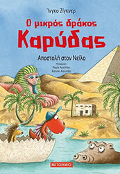 o mikros drakos karydas apostoli ston neilo photo