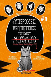 oi yperoxes peripeteies toy kyrioy mpompo photo