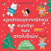 to xristoygenniatiko kynigi ton stolidion photo