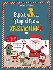 eimai 3 kai giortazo ta xristoygenna photo