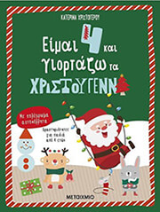 eimai 4 kai giortazo ta xristoygenna photo