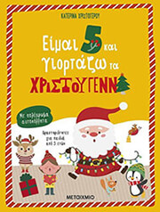 eimai 5 kai giortazo ta xristoygenna photo