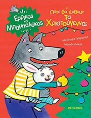 pote tha erthoyn ta xristoygenna photo