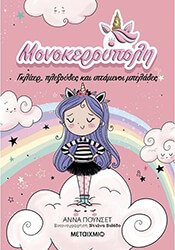 monokeroypoli gkliter plexoydes kai iptamenoi mpelades photo