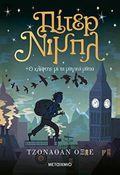 piter nimpl o kleftis me ta magika matia photo