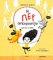 i per apofasizei ego kai oi alloi photo